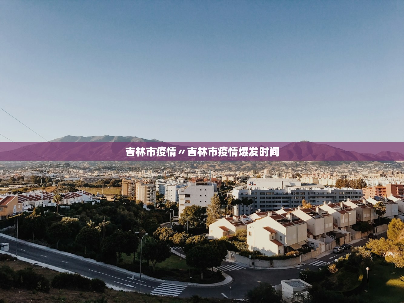 吉林市疫情〃吉林市疫情爆发时间