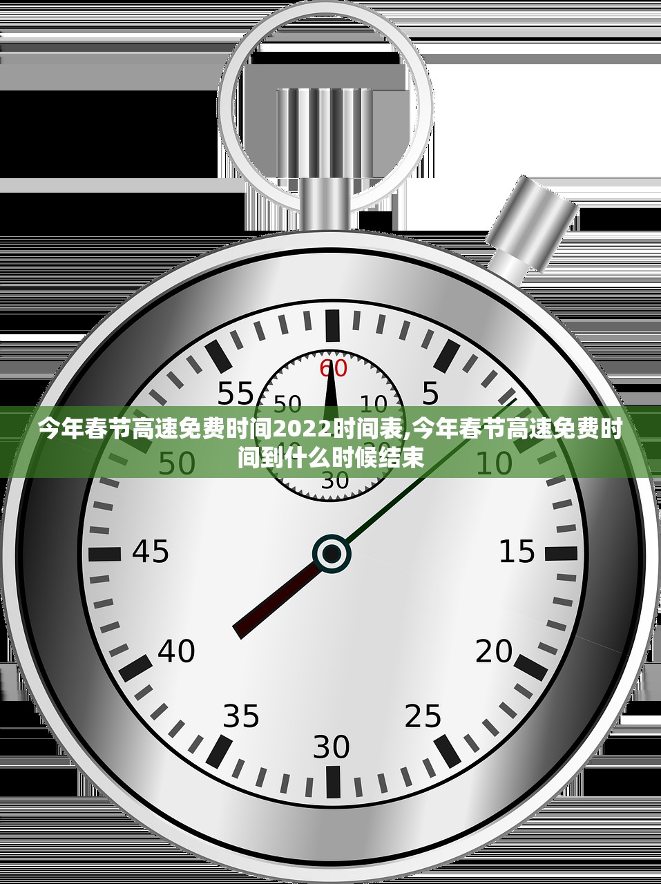 今年春节高速免费时间2022时间表,今年春节高速免费时间到什么时候结束