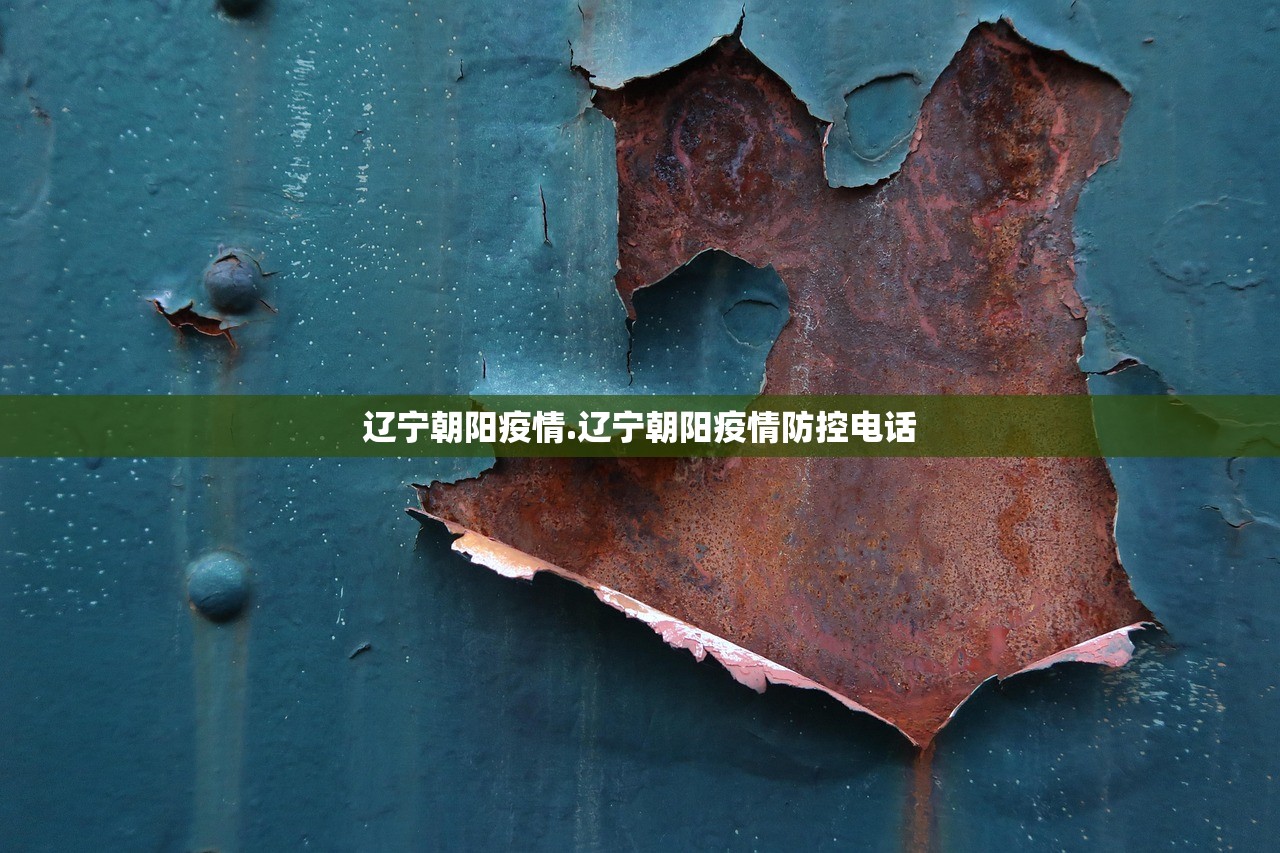 辽宁朝阳疫情.辽宁朝阳疫情防控电话