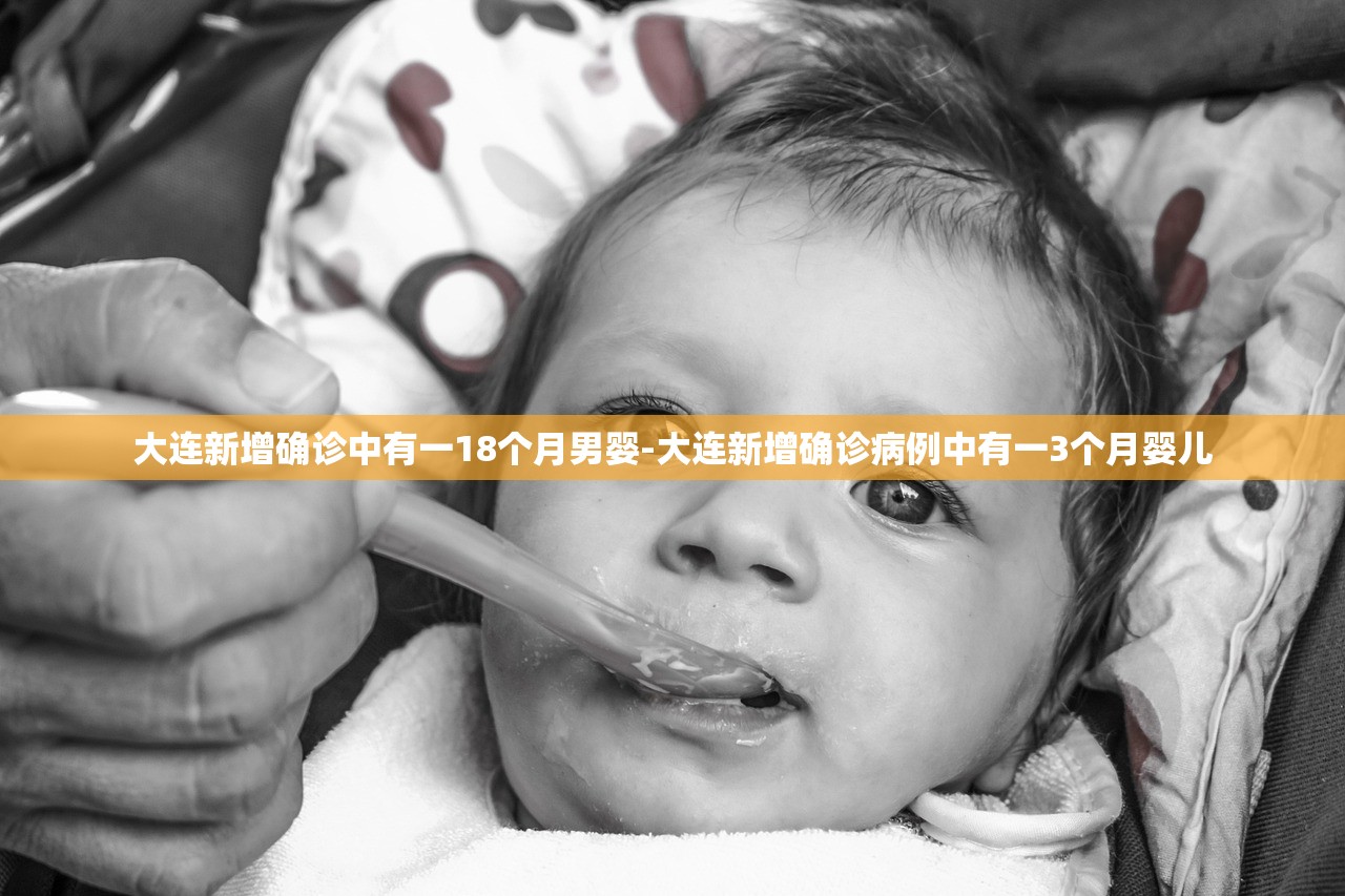 大连新增确诊中有一18个月男婴-大连新增确诊病例中有一3个月婴儿