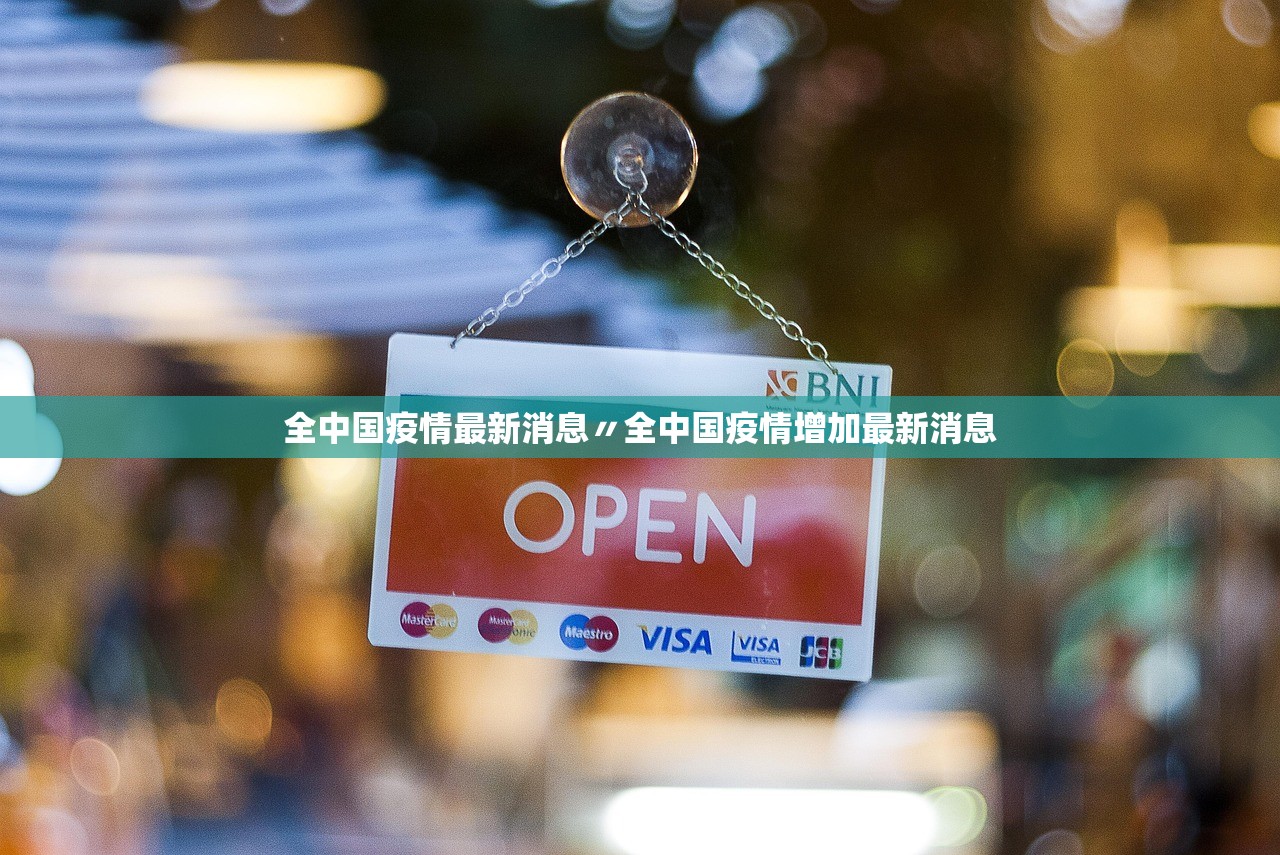 全中国疫情最新消息〃全中国疫情增加最新消息