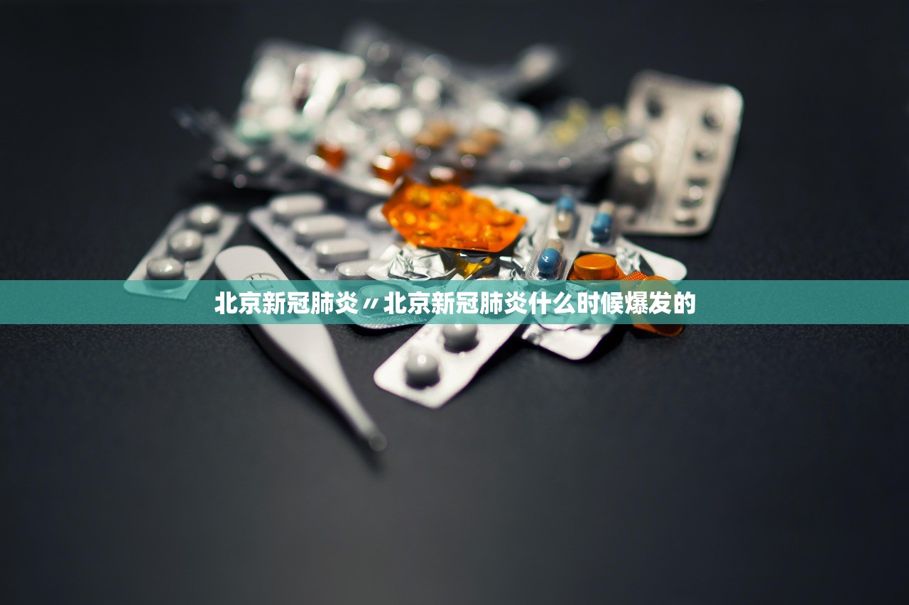 北京新冠肺炎〃北京新冠肺炎什么时候爆发的