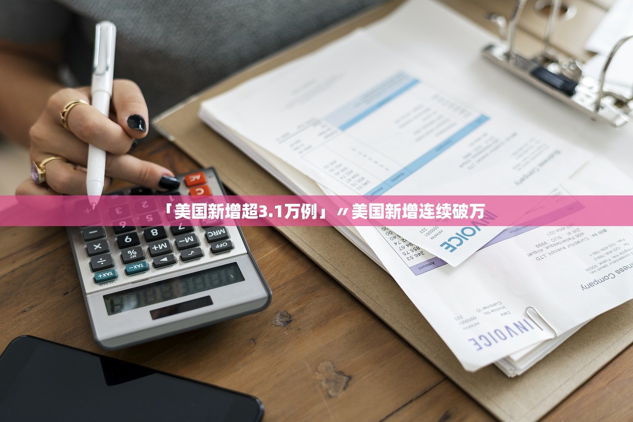 「美国新增超3.1万例」〃美国新增连续破万
