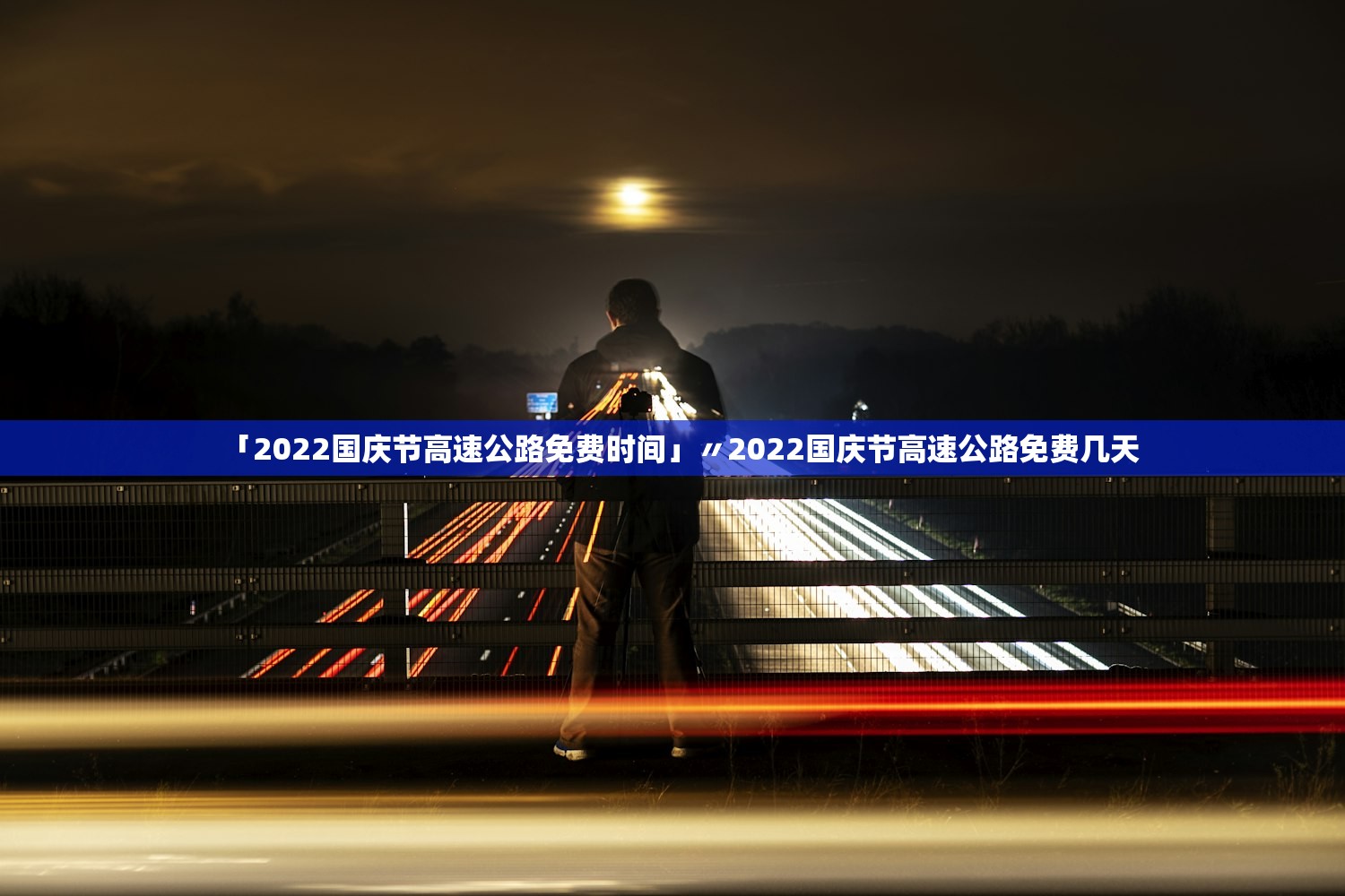 「2022国庆节高速公路免费时间」〃2022国庆节高速公路免费几天