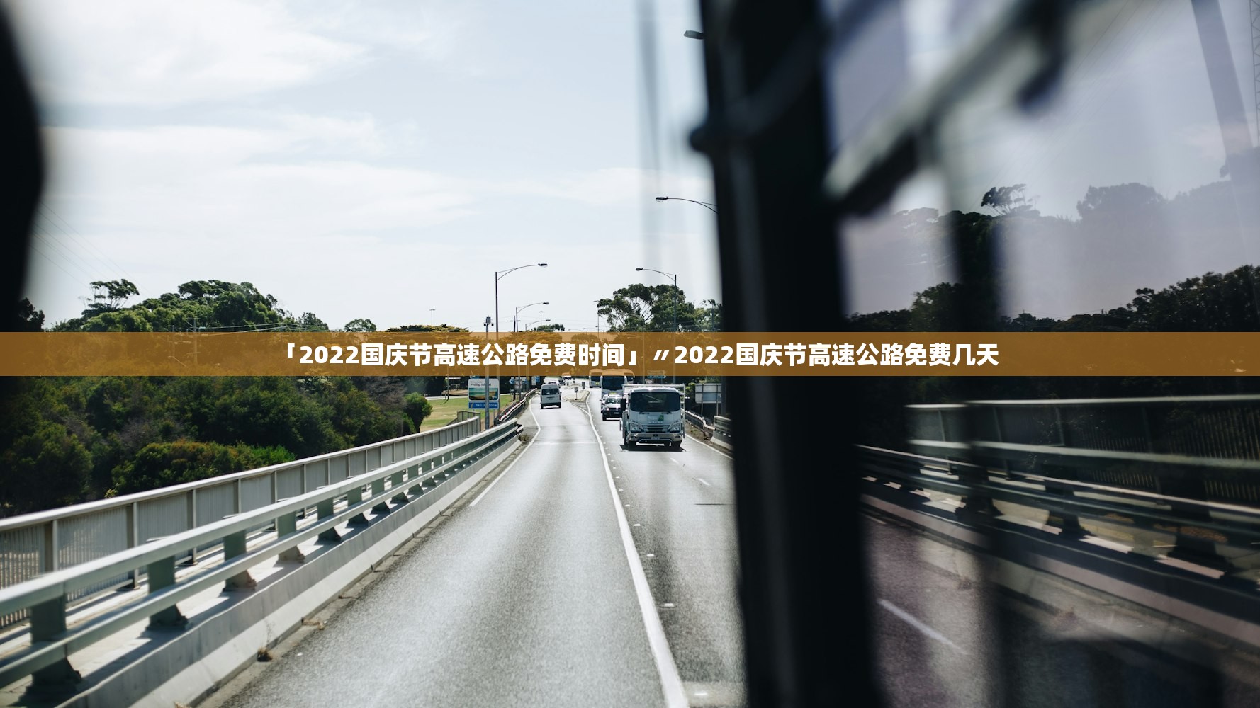 「2022国庆节高速公路免费时间」〃2022国庆节高速公路免费几天