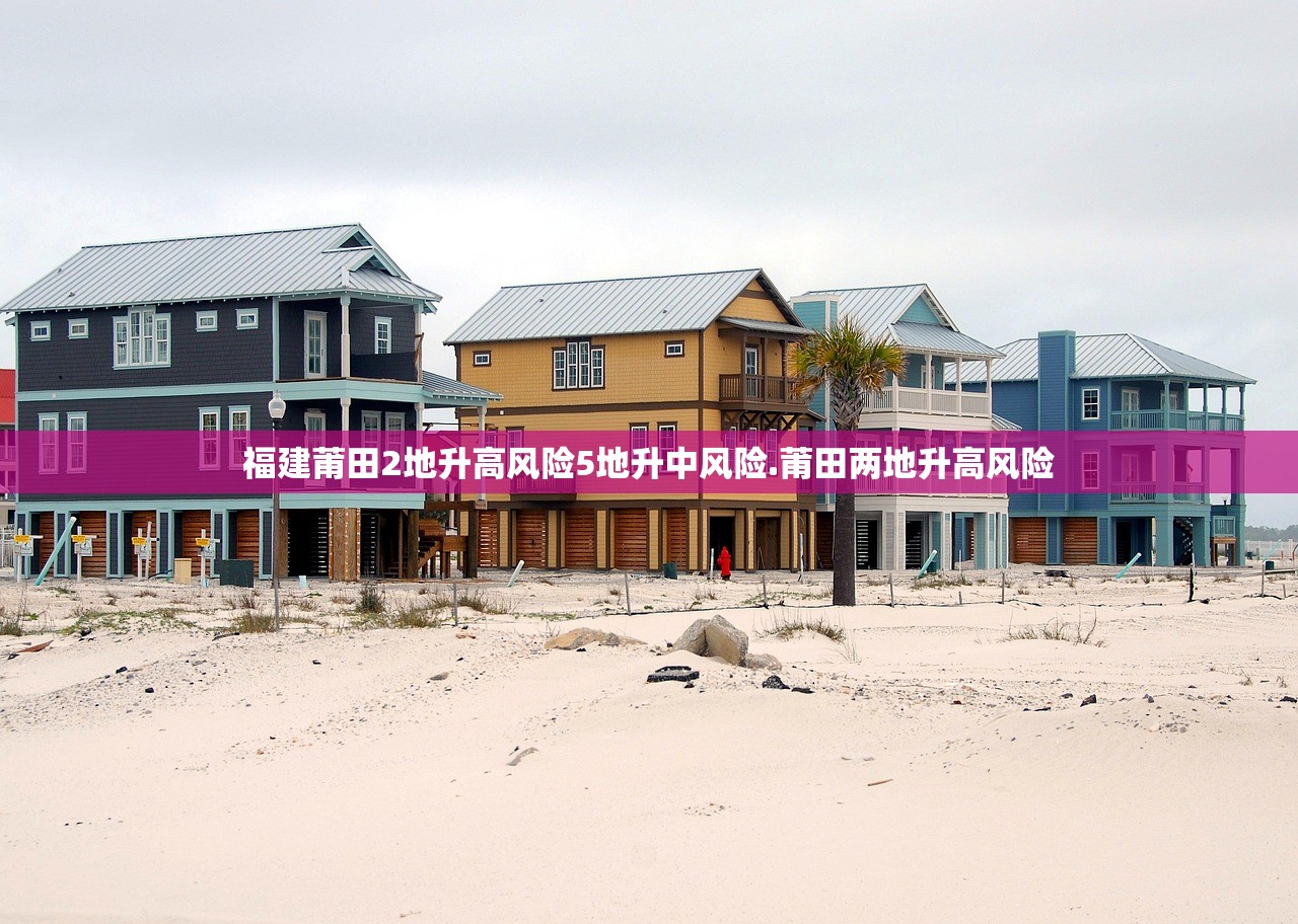 福建莆田2地升高风险5地升中风险.莆田两地升高风险