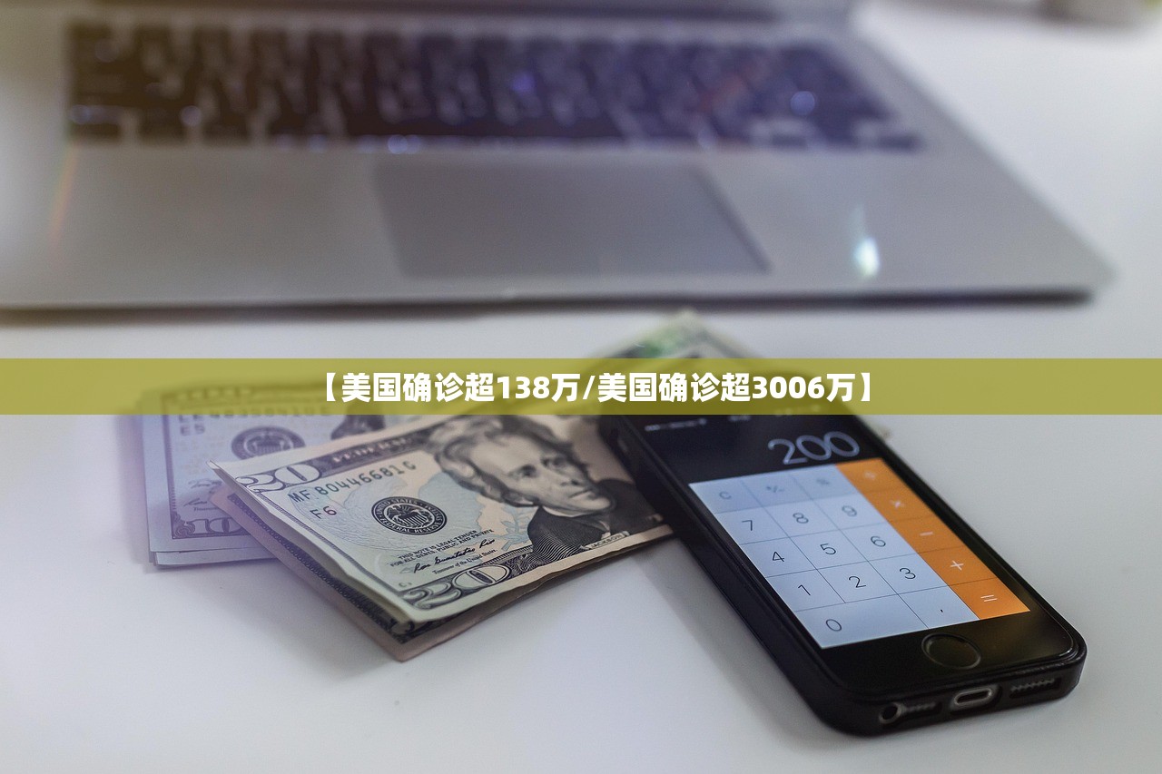 【美国确诊超138万/美国确诊超3006万】