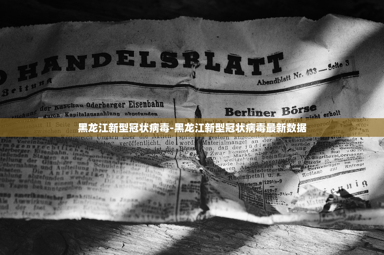 黑龙江新型冠状病毒-黑龙江新型冠状病毒最新数据