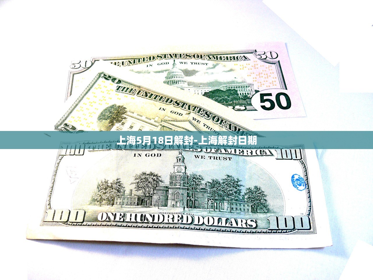 上海5月18日解封-上海解封日期