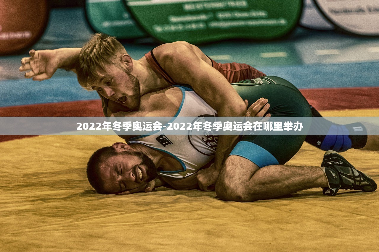 2022年冬季奥运会-2022年冬季奥运会在哪里举办