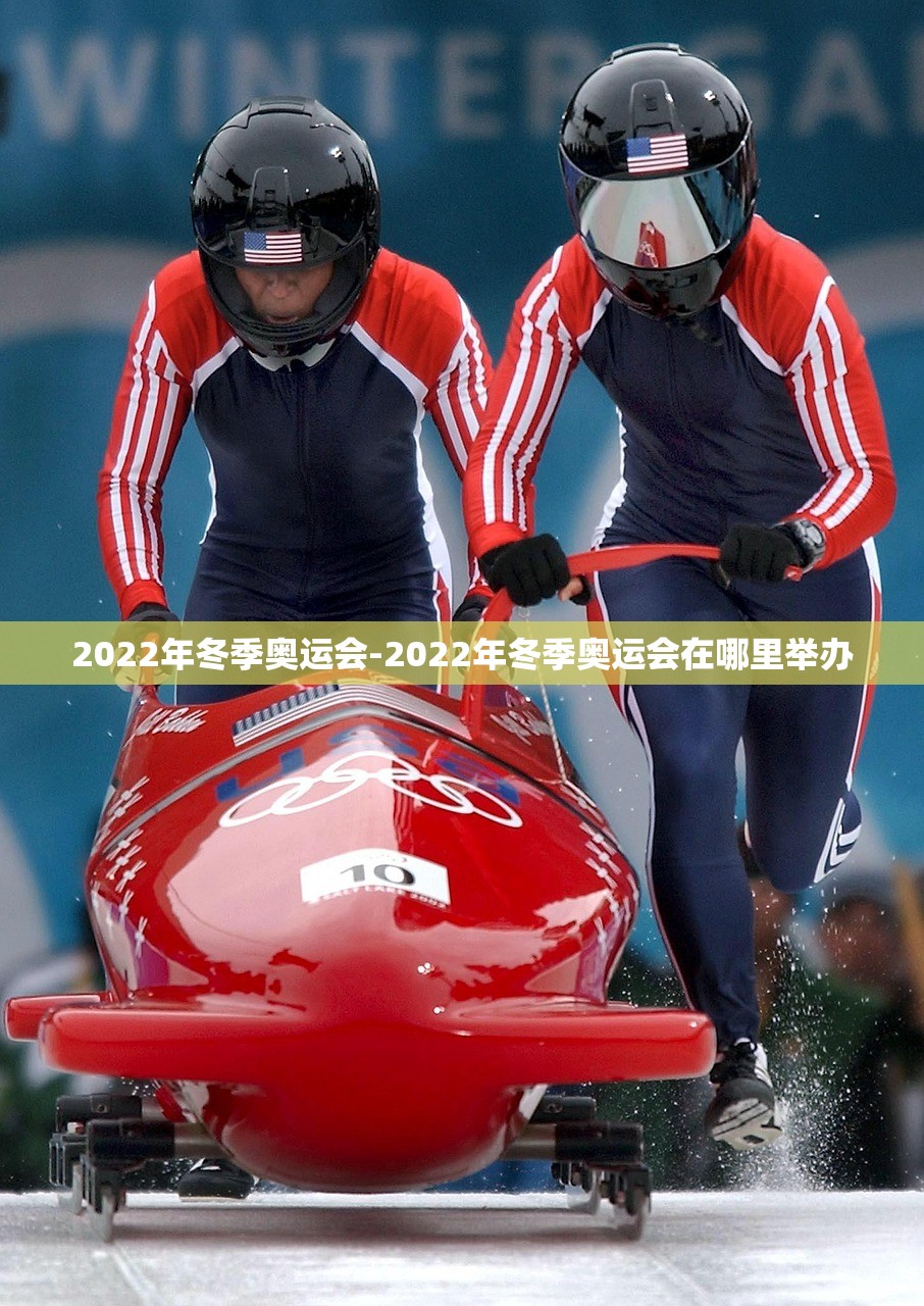 2022年冬季奥运会-2022年冬季奥运会在哪里举办