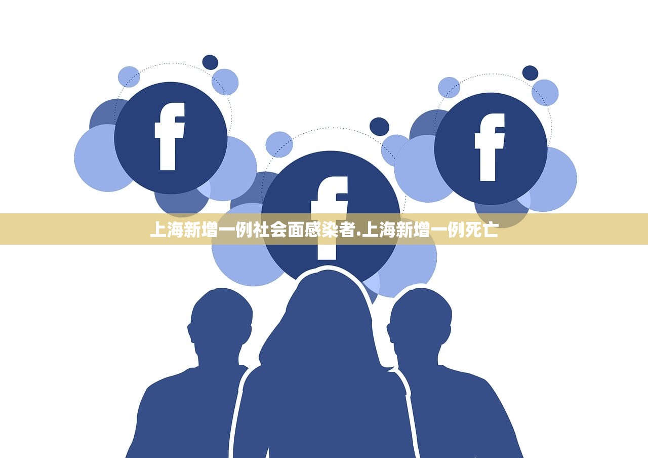上海新增一例社会面感染者.上海新增一例死亡