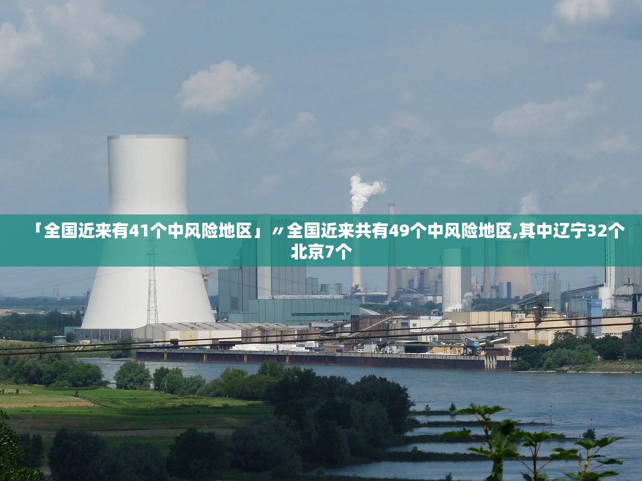 「全国近来有41个中风险地区」〃全国近来共有49个中风险地区,其中辽宁32个北京7个