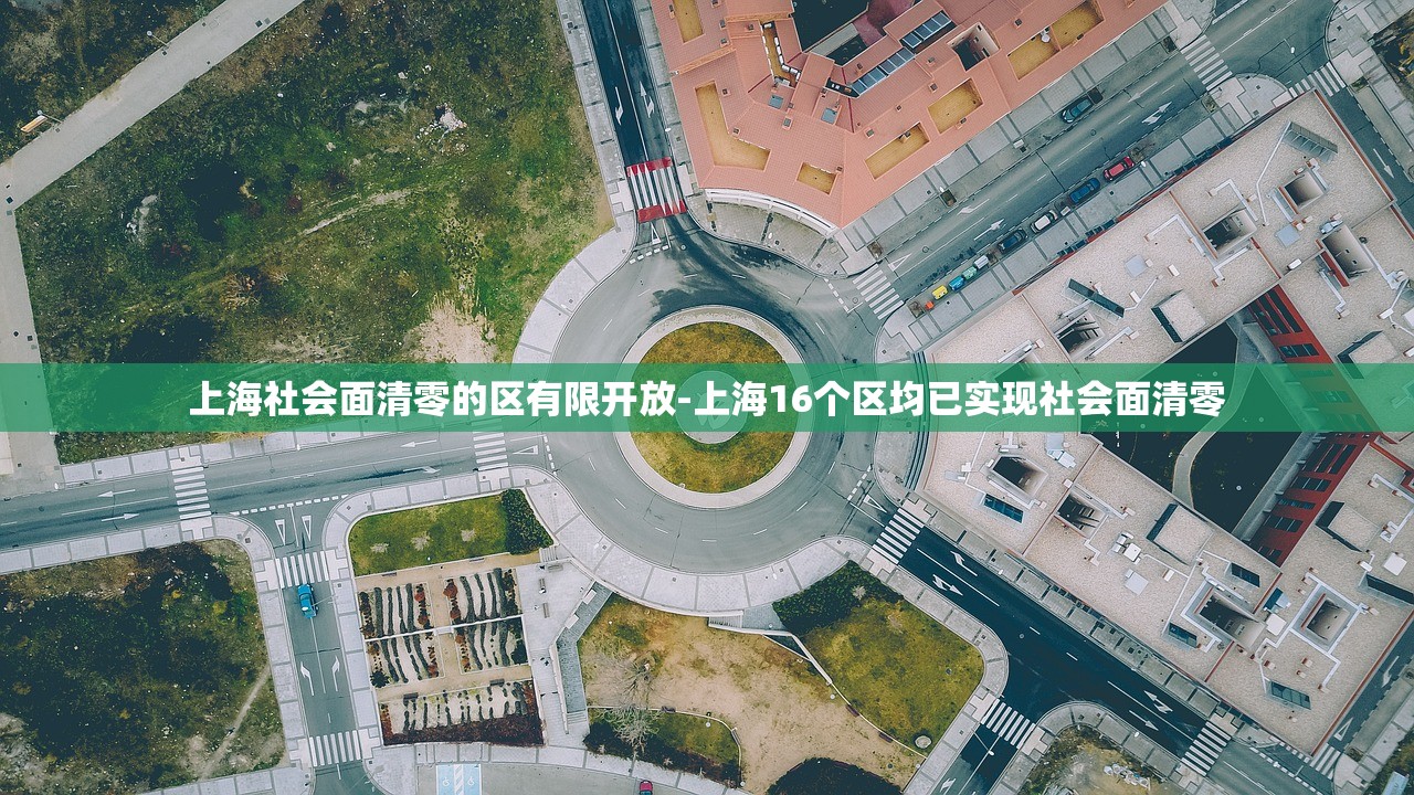上海社会面清零的区有限开放-上海16个区均已实现社会面清零