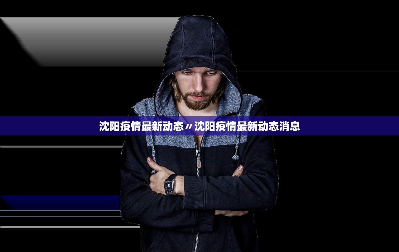沈阳疫情最新动态〃沈阳疫情最新动态消息