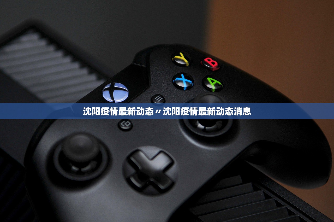 沈阳疫情最新动态〃沈阳疫情最新动态消息