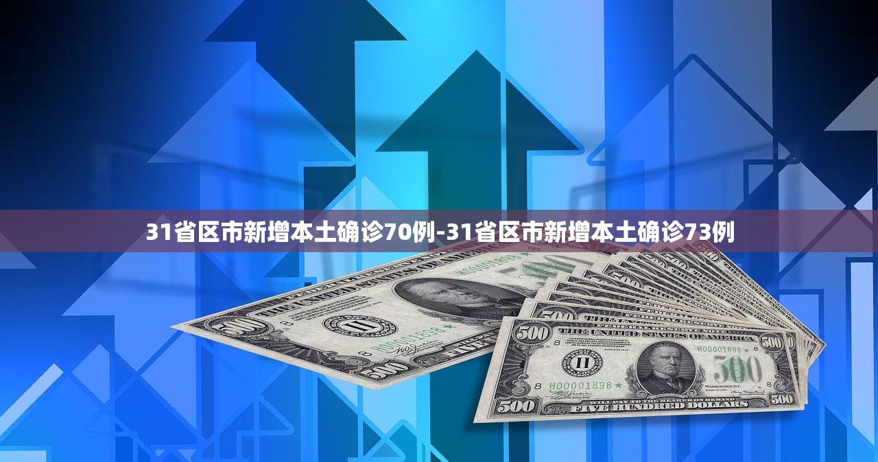 31省区市新增本土确诊70例-31省区市新增本土确诊73例