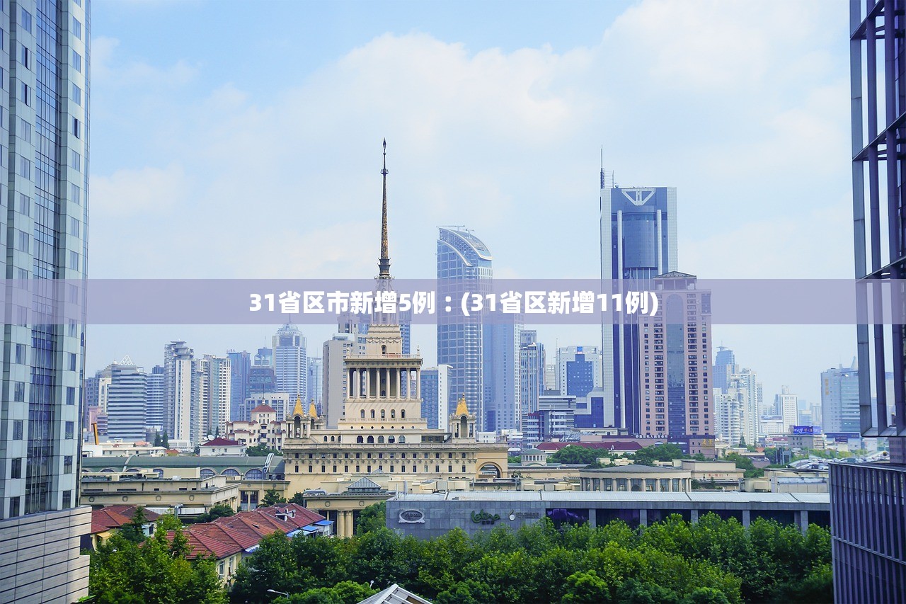 31省区市新增5例︰(31省区新增11例)