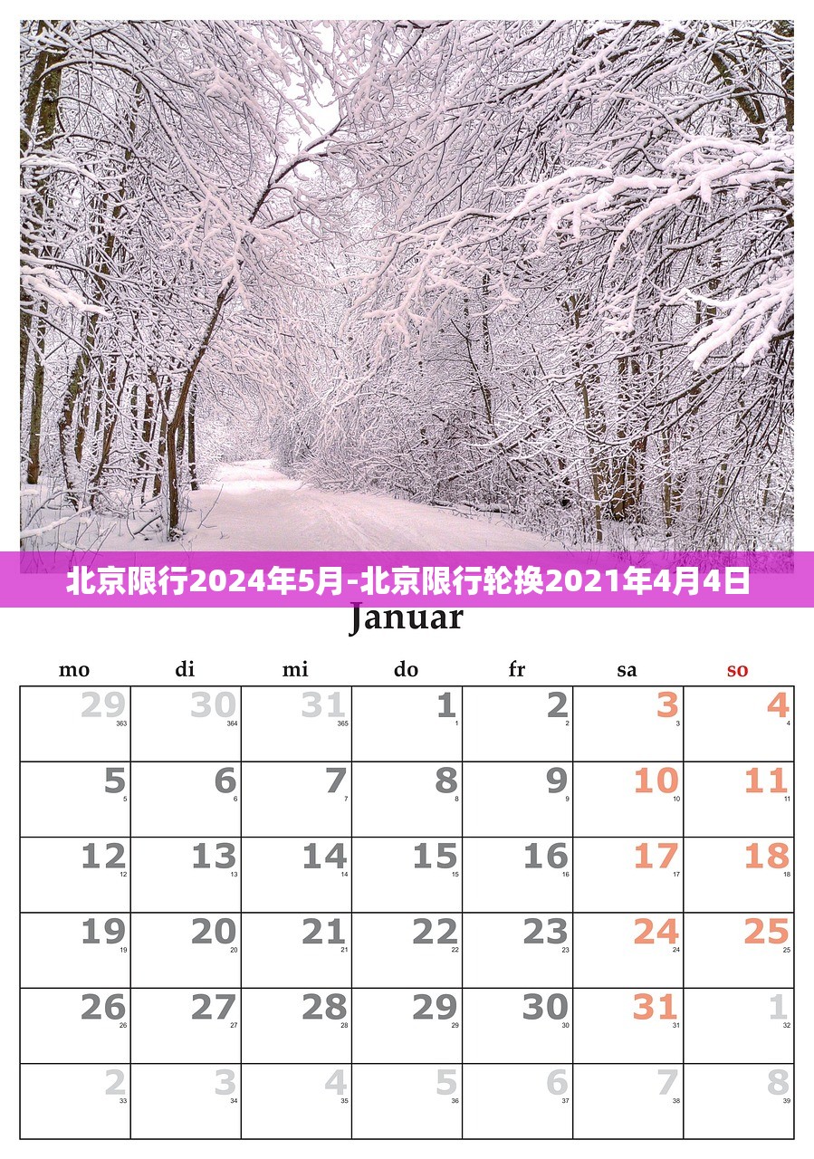 北京限行2024年5月-北京限行轮换2021年4月4日