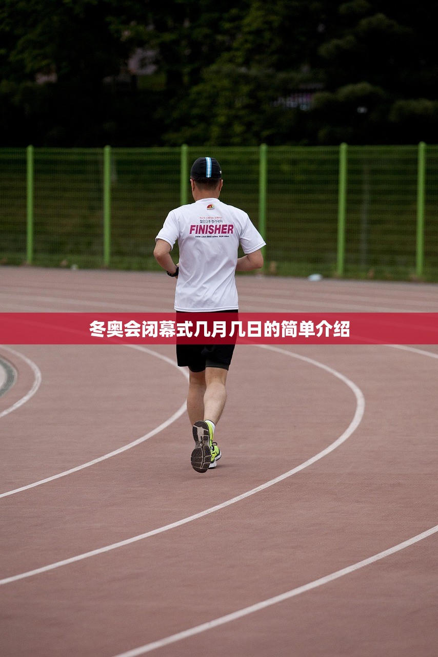 冬奥会闭幕式几月几日的简单介绍