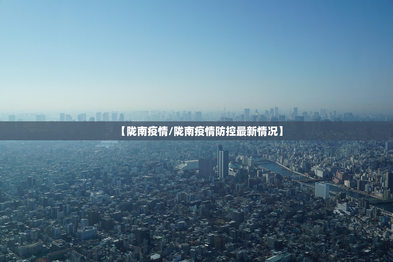 【陇南疫情/陇南疫情防控最新情况】