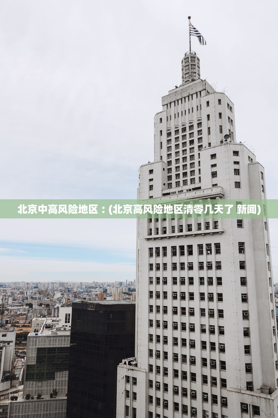 北京中高风险地区︰(北京高风险地区清零几天了 新闻)