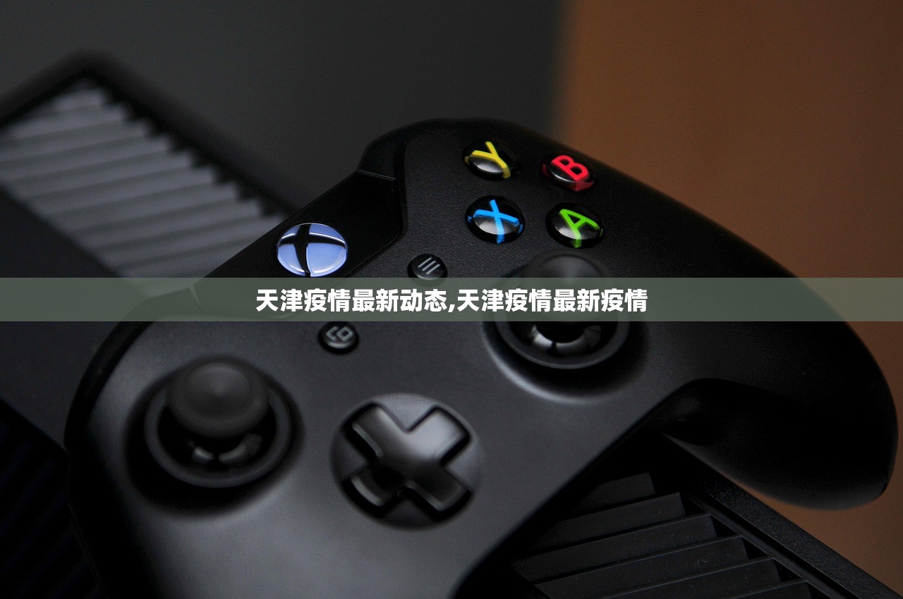 天津疫情最新动态,天津疫情最新疫情