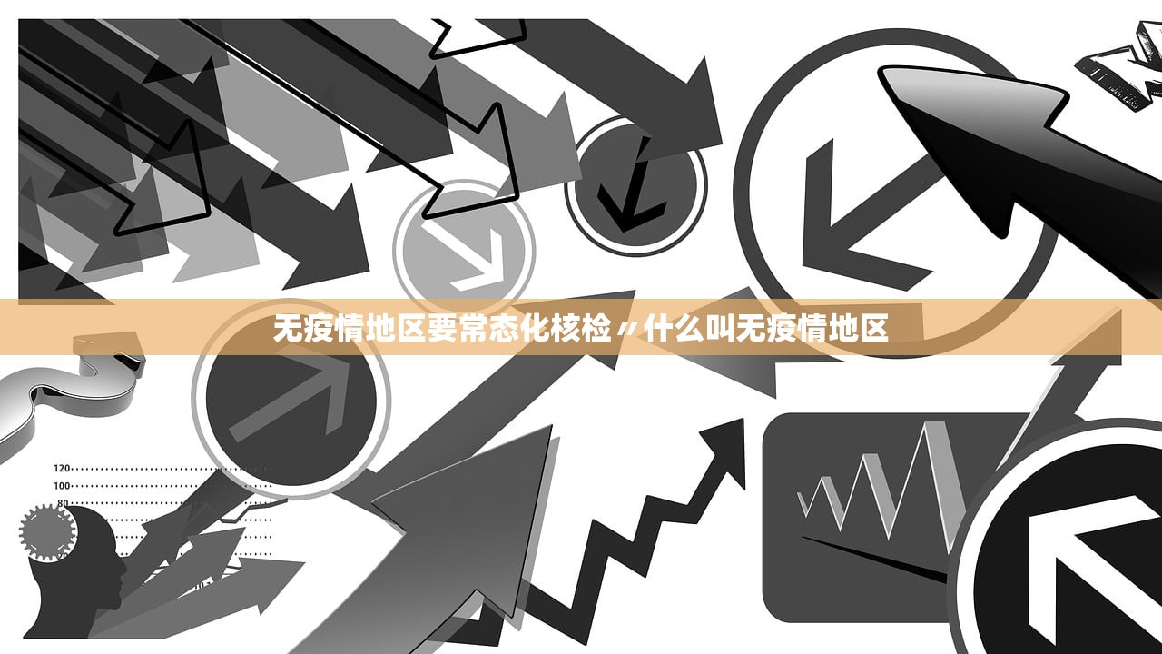 无疫情地区要常态化核检〃什么叫无疫情地区