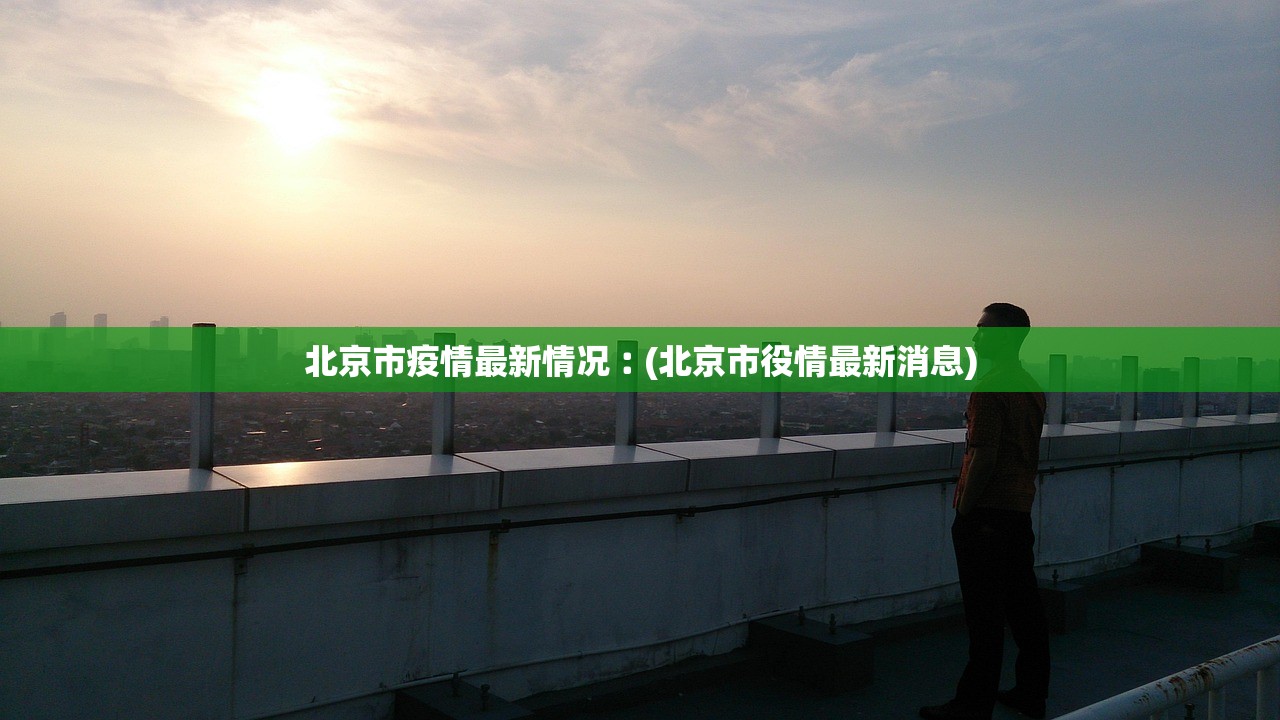 北京市疫情最新情况︰(北京市役情最新消息)