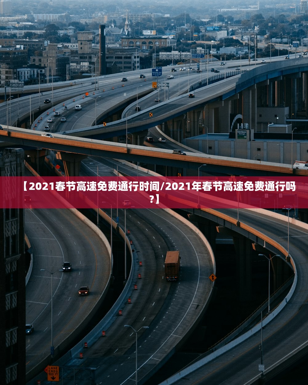 【2021春节高速免费通行时间/2021年春节高速免费通行吗?】