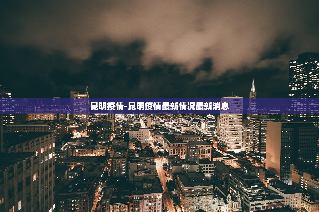 昆明疫情-昆明疫情最新情况最新消息