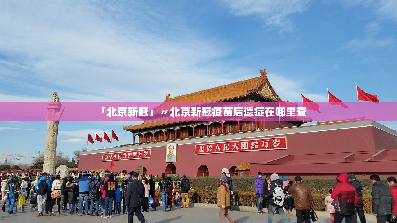 「北京新冠」〃北京新冠疫苗后遗症在哪里查