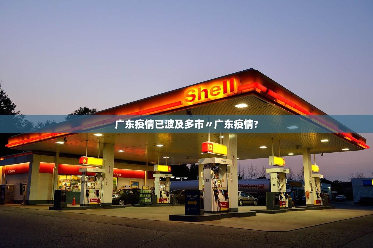 广东疫情已波及多市〃广东疫情?