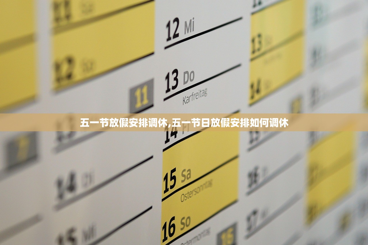 五一节放假安排调休,五一节日放假安排如何调休
