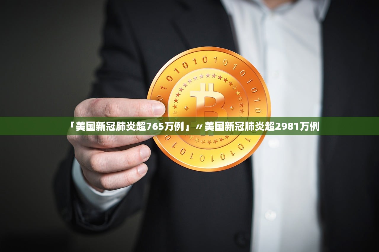 「美国新冠肺炎超765万例」〃美国新冠肺炎超2981万例