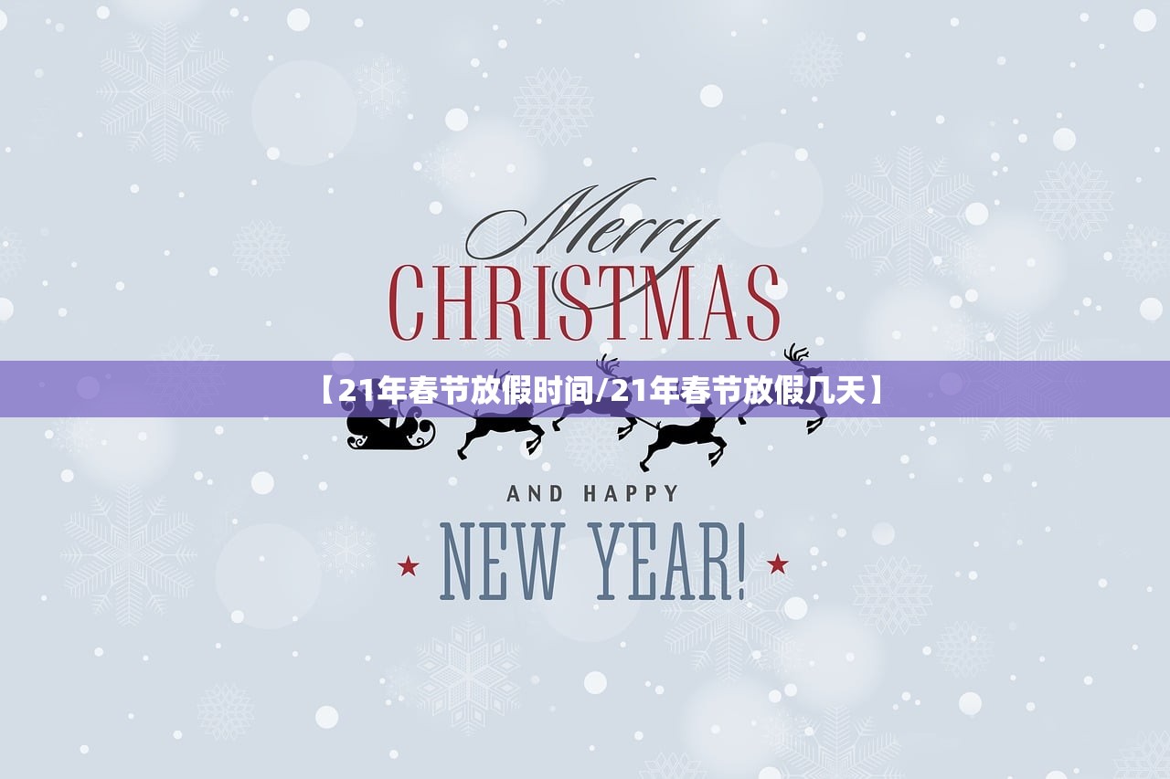 【21年春节放假时间/21年春节放假几天】
