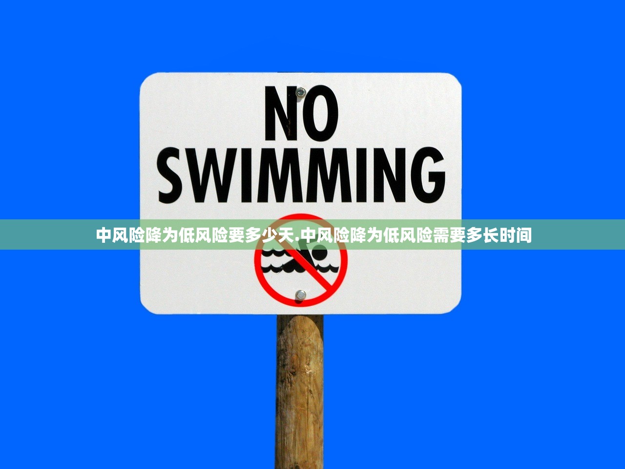 中风险降为低风险要多少天.中风险降为低风险需要多长时间