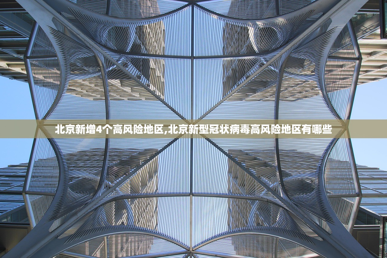 北京新增4个高风险地区,北京新型冠状病毒高风险地区有哪些