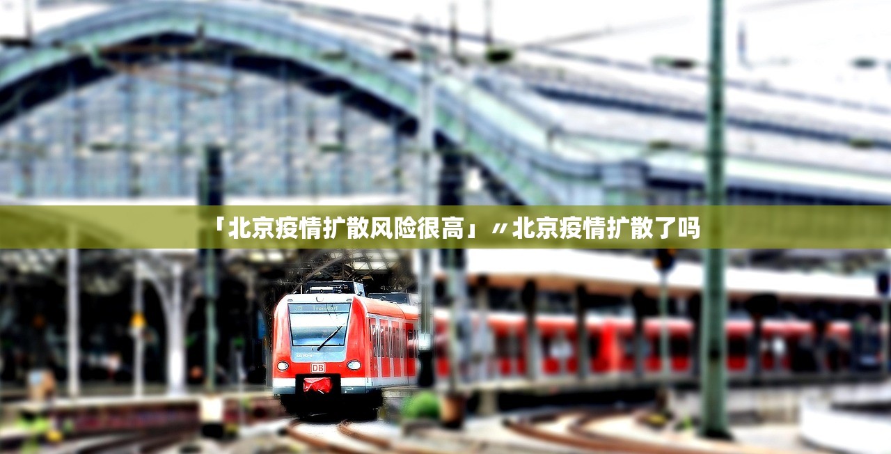 「北京疫情扩散风险很高」〃北京疫情扩散了吗