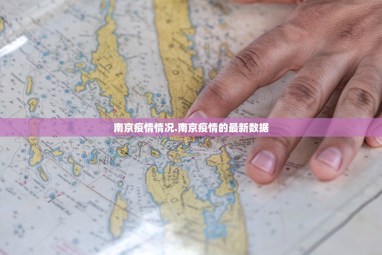 南京疫情情况.南京疫情的最新数据