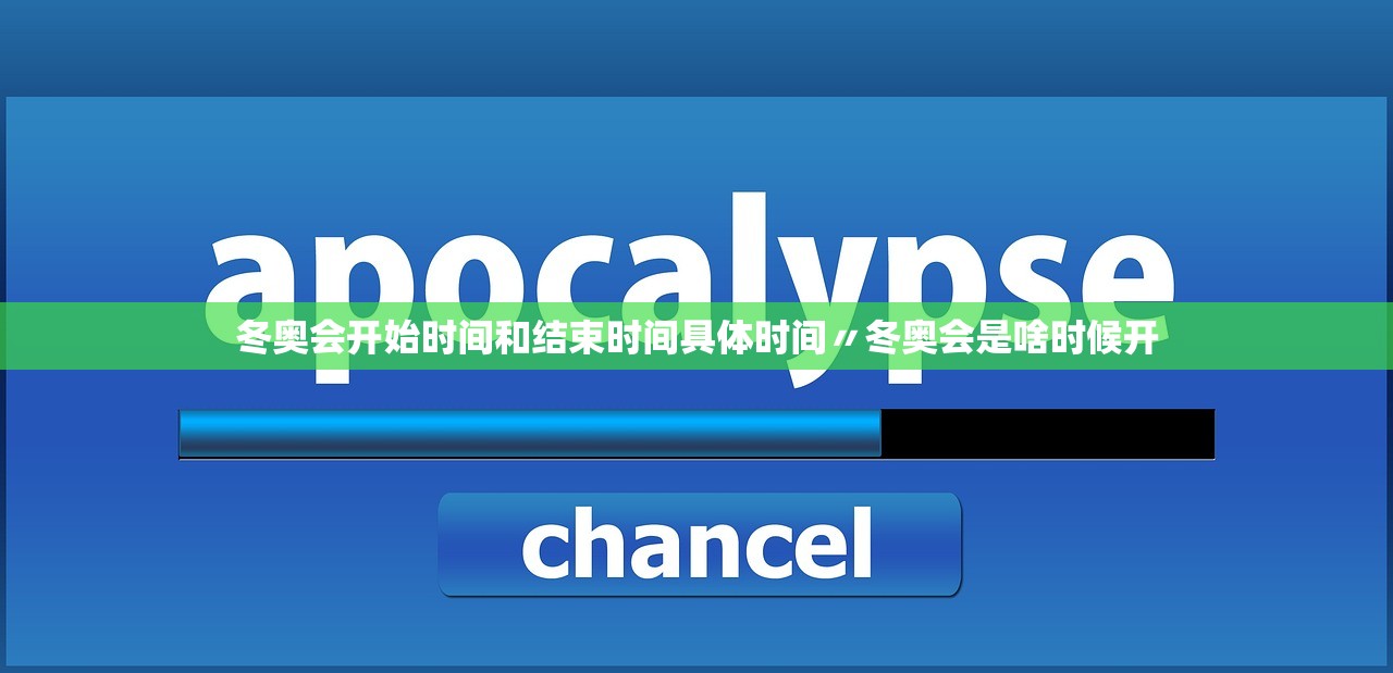 冬奥会开始时间和结束时间具体时间〃冬奥会是啥时候开