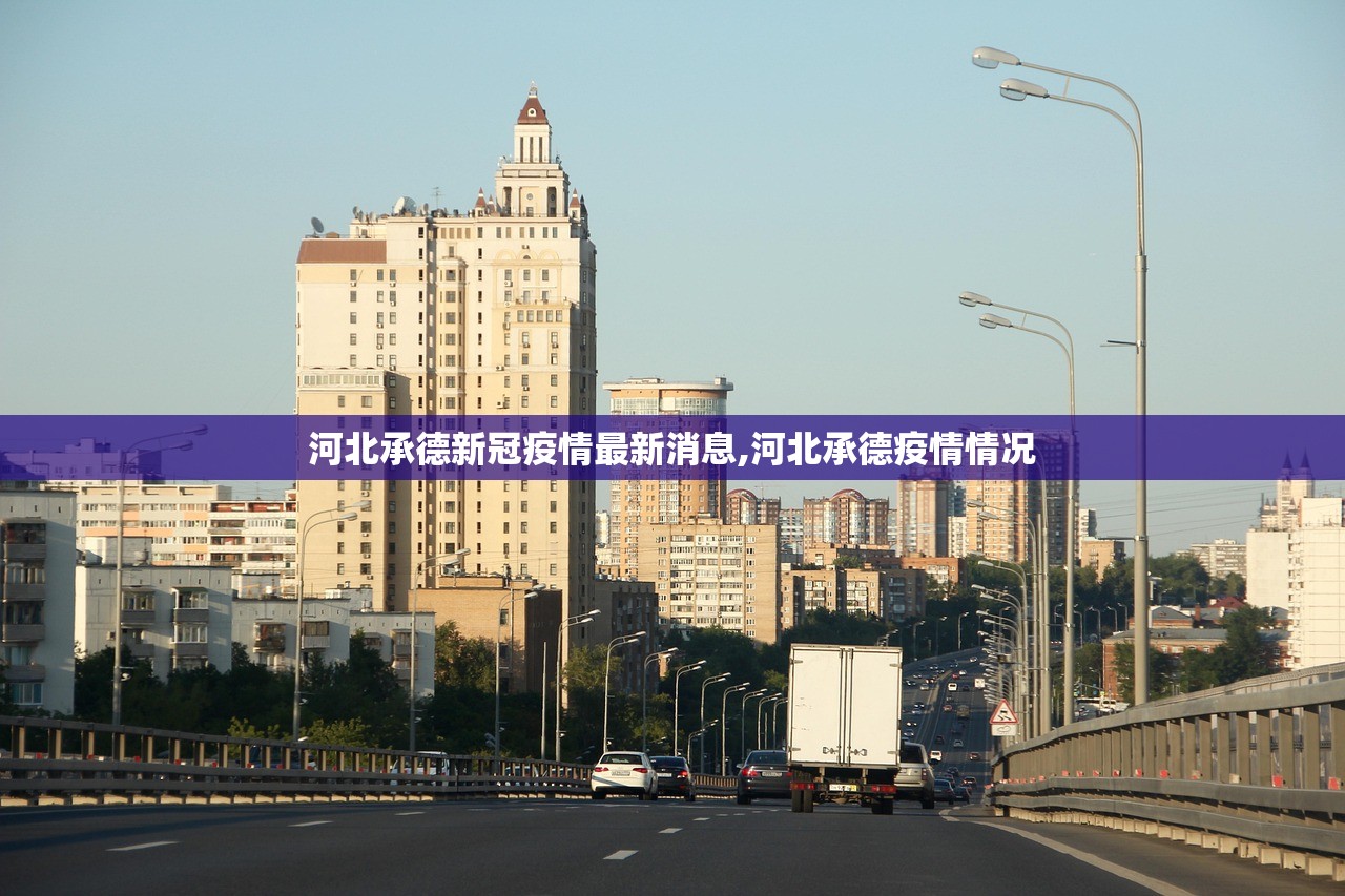河北承德新冠疫情最新消息,河北承德疫情情况