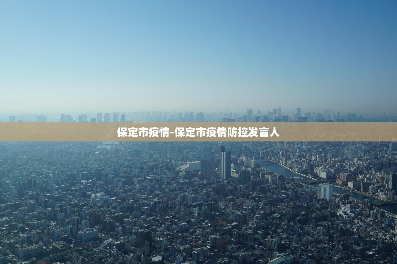 保定市疫情-保定市疫情防控发言人