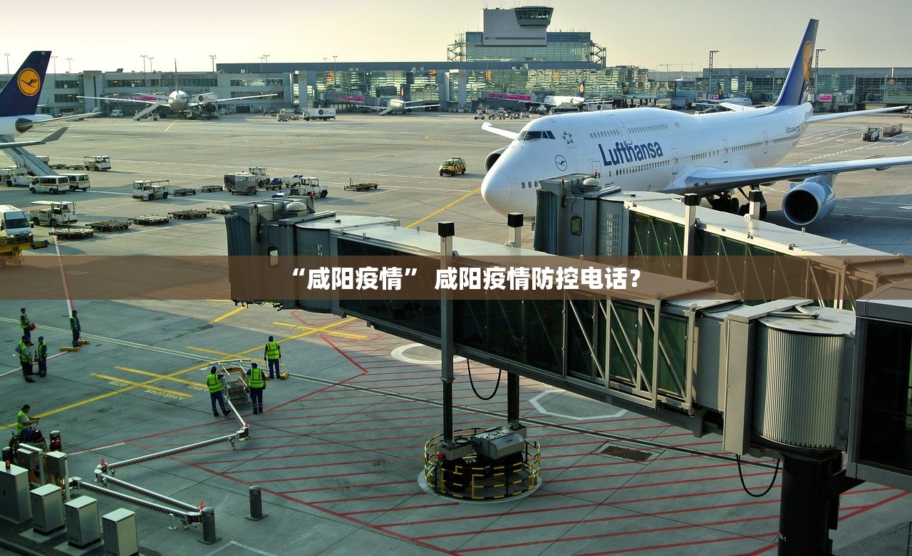 “咸阳疫情	” 咸阳疫情防控电话？