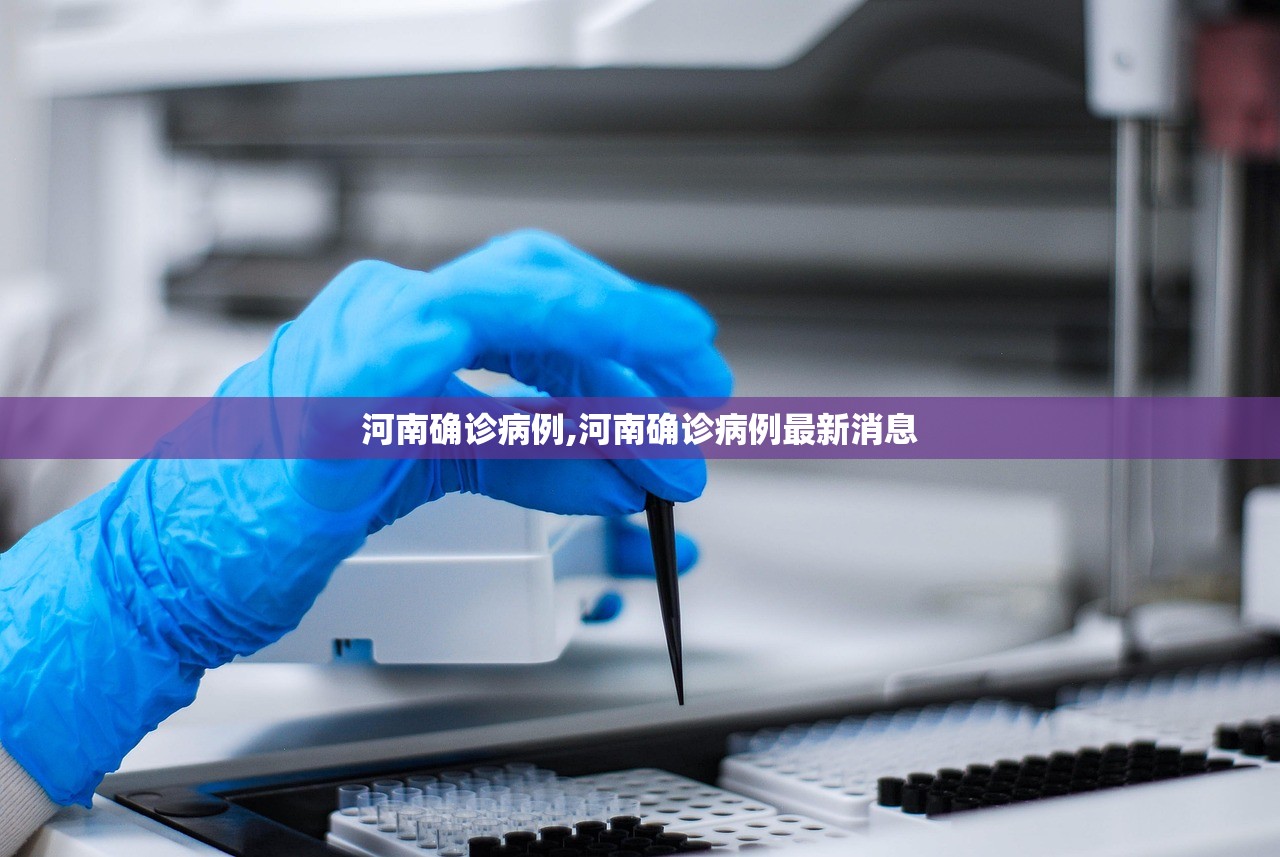 河南确诊病例,河南确诊病例最新消息