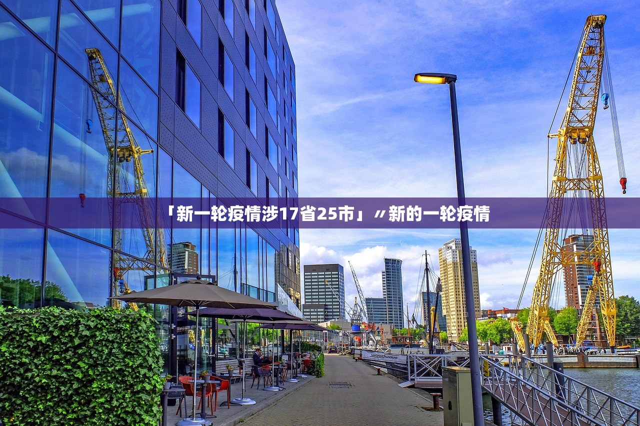 「新一轮疫情涉17省25市」〃新的一轮疫情