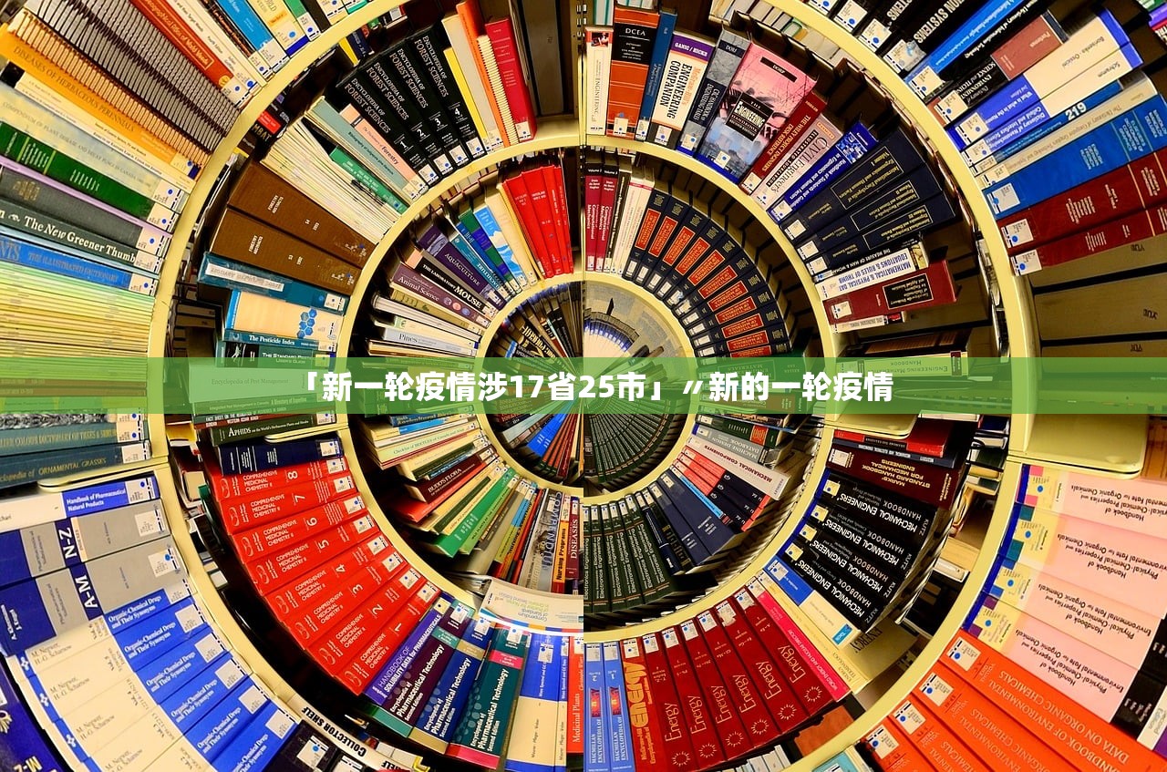 「新一轮疫情涉17省25市」〃新的一轮疫情