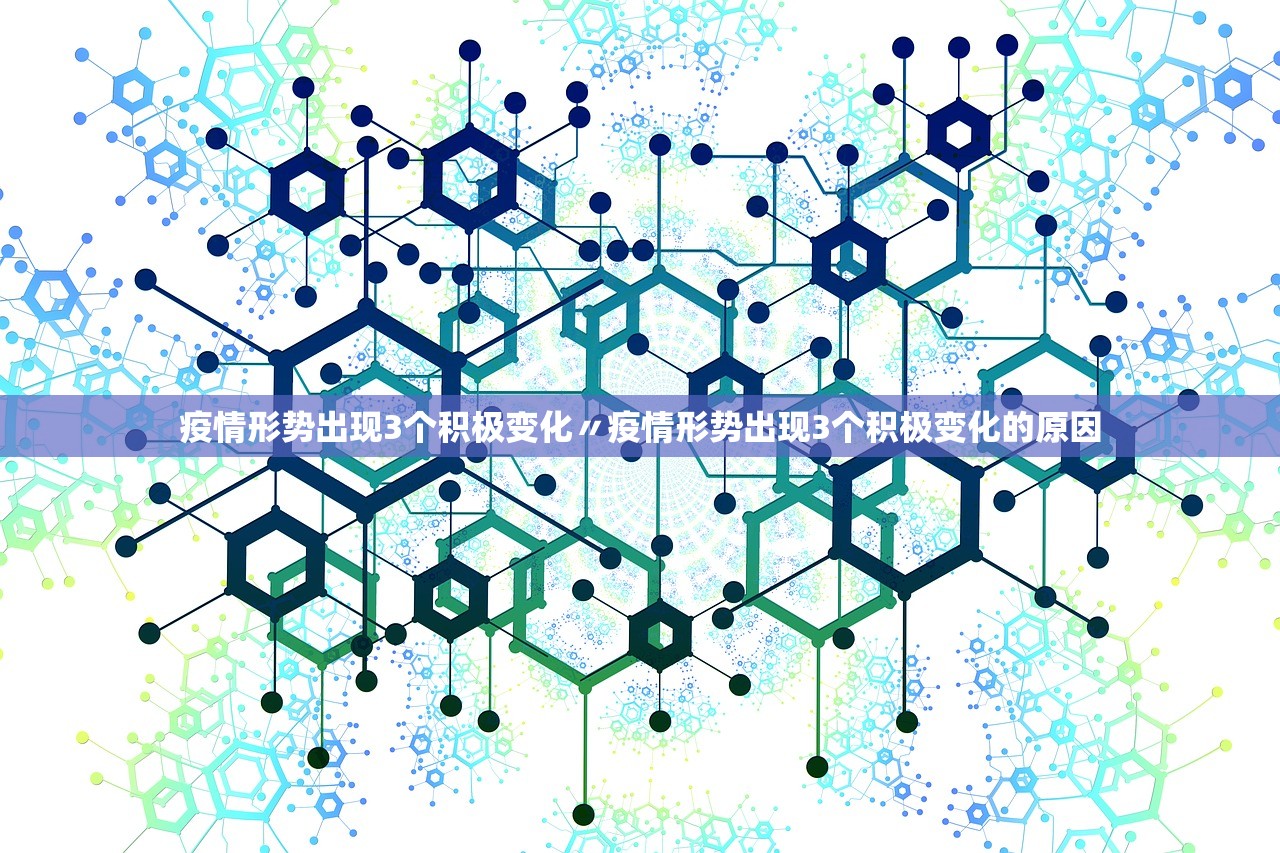 疫情形势出现3个积极变化〃疫情形势出现3个积极变化的原因