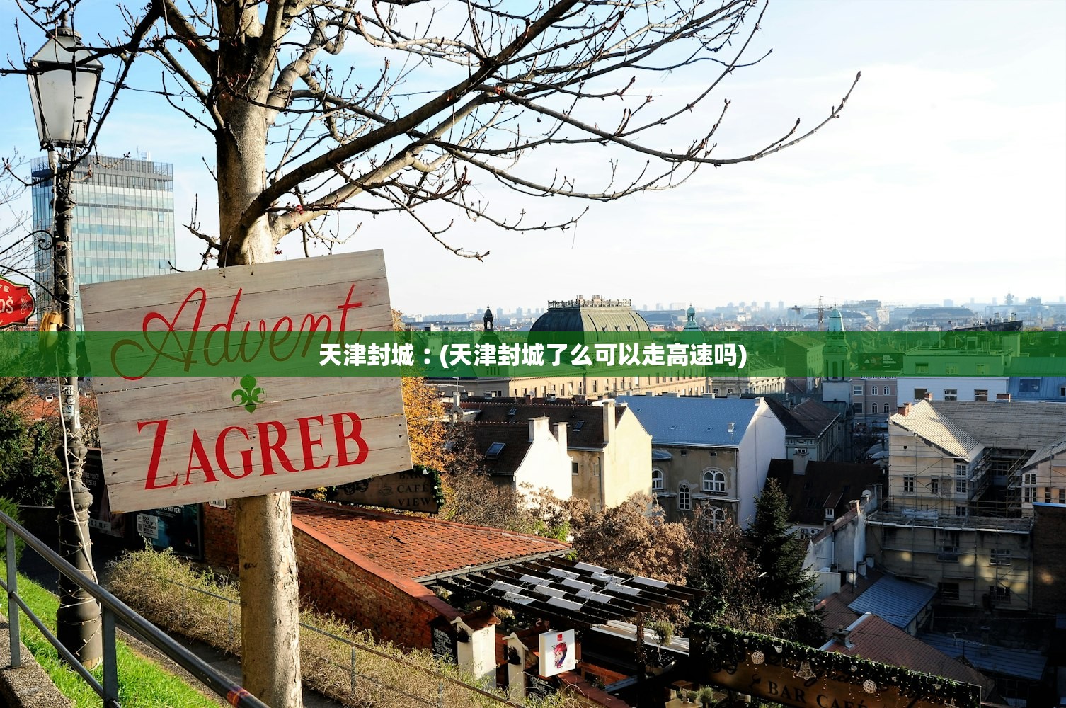 天津封城︰(天津封城了么可以走高速吗)