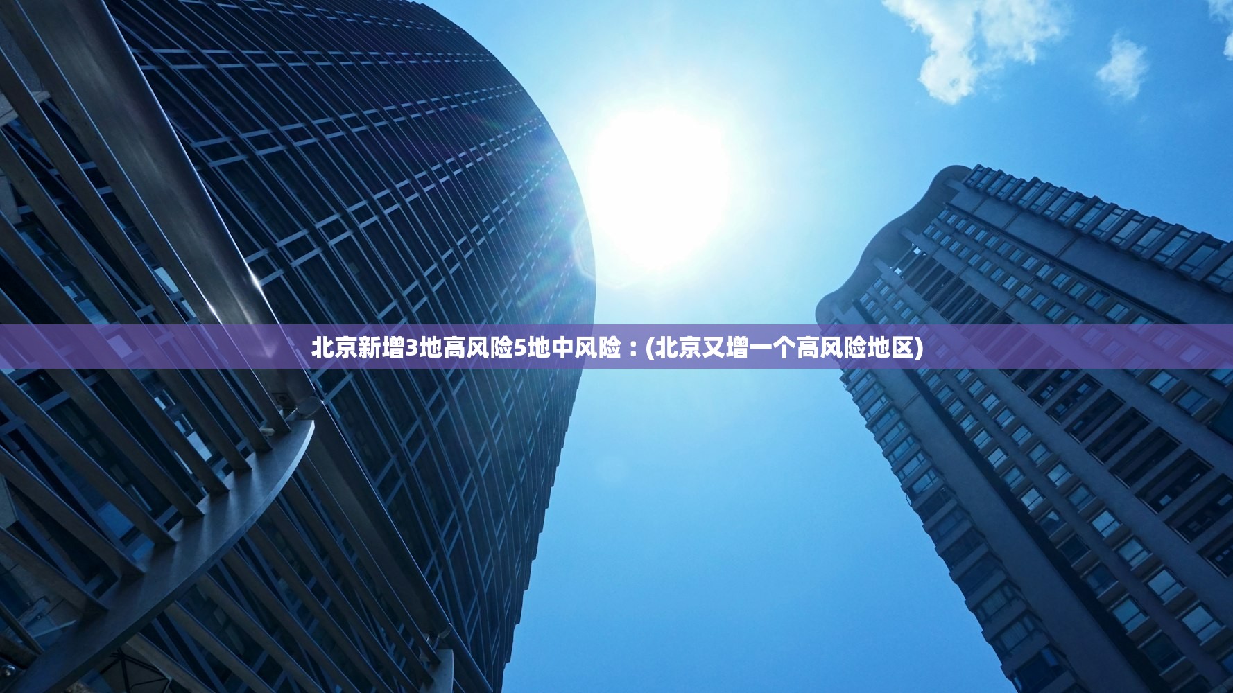 北京新增3地高风险5地中风险︰(北京又增一个高风险地区)